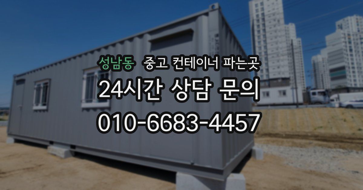 성남동 중고 컨테이너 파는곳