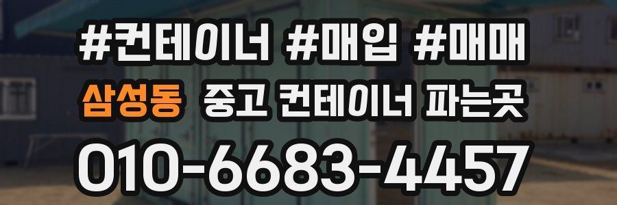 삼성동 중고 컨테이너 파는곳