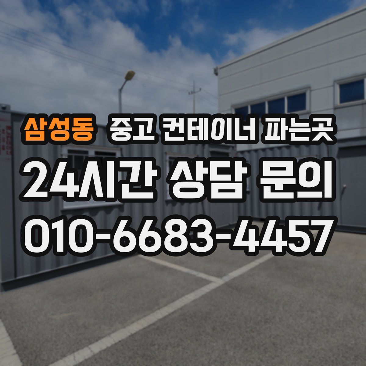 삼성동 중고 컨테이너 파는곳