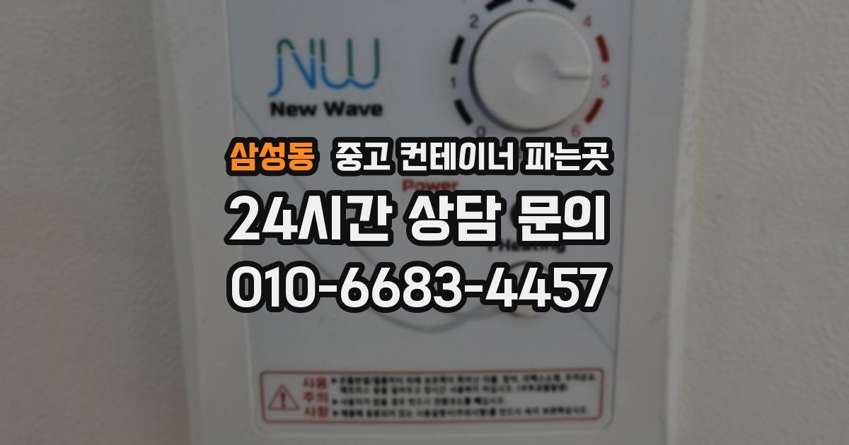 삼성동 중고 컨테이너 파는곳