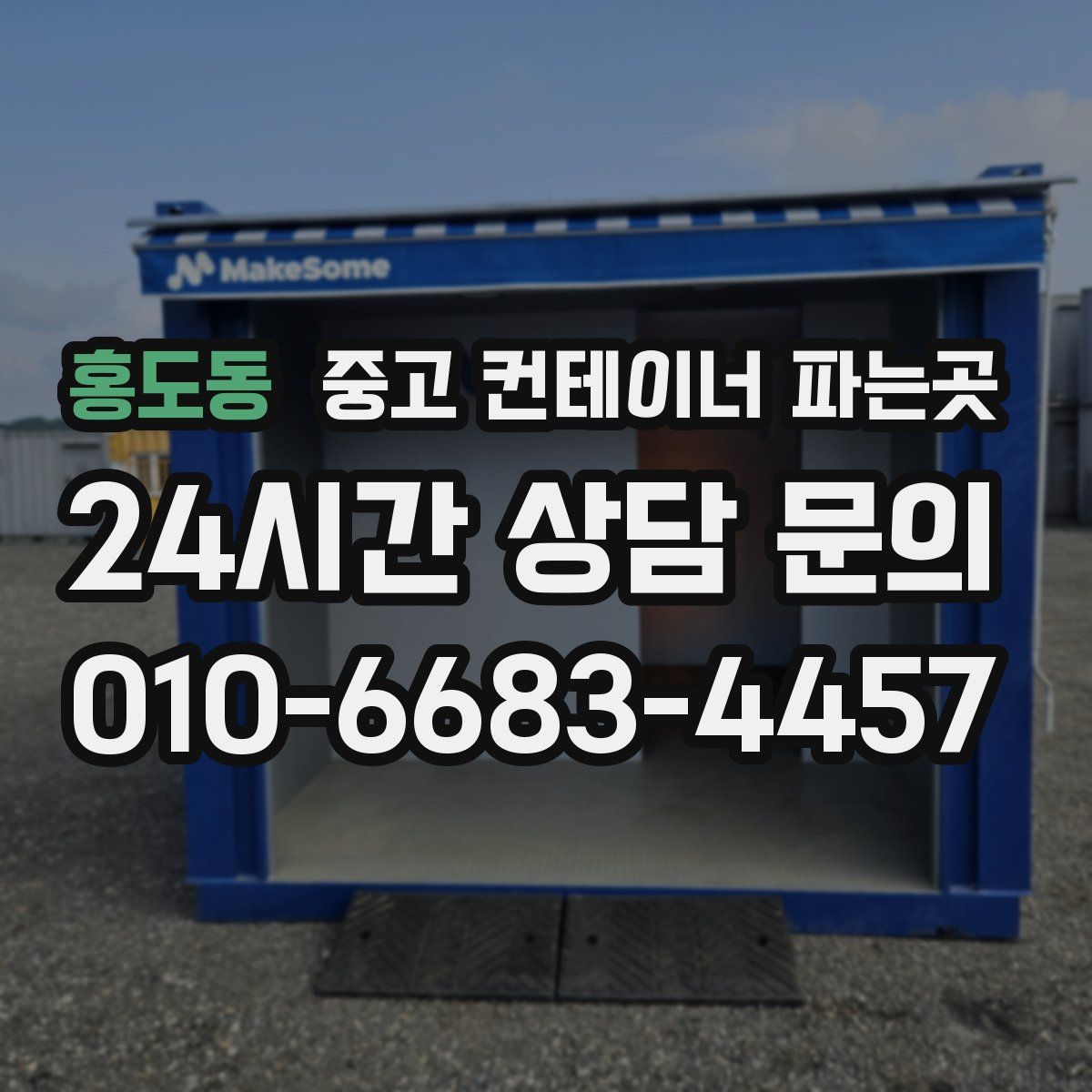 홍도동 중고 컨테이너 파는곳