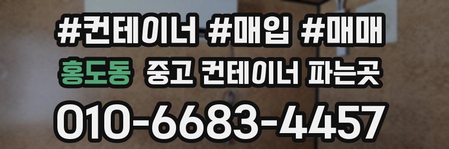 홍도동 중고 컨테이너 파는곳