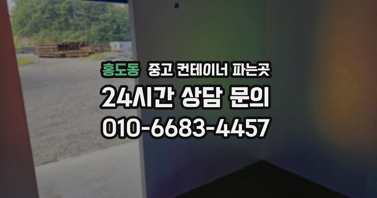 홍도동 중고 컨테이너 파는곳