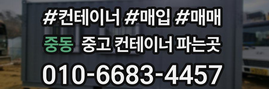중동 중고 컨테이너 파는곳