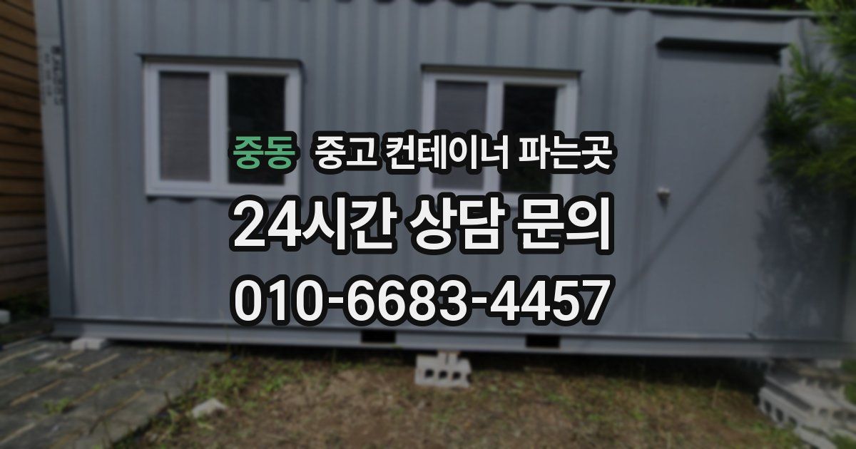 중동 중고 컨테이너 파는곳