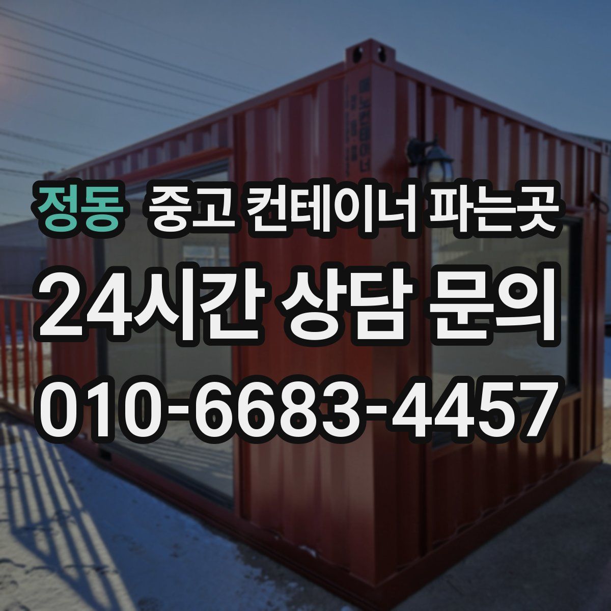 정동 중고 컨테이너 파는곳