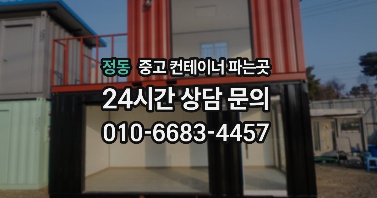 정동 중고 컨테이너 파는곳