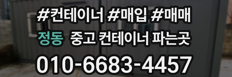 정동 중고 컨테이너 파는곳