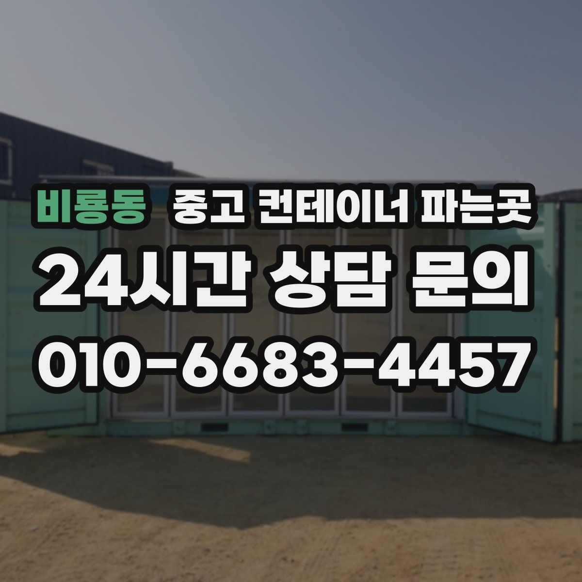 비룡동 중고 컨테이너 파는곳