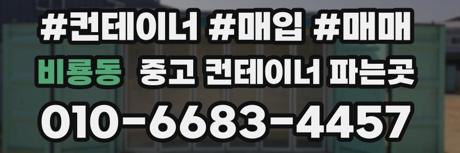 비룡동 중고 컨테이너 파는곳
