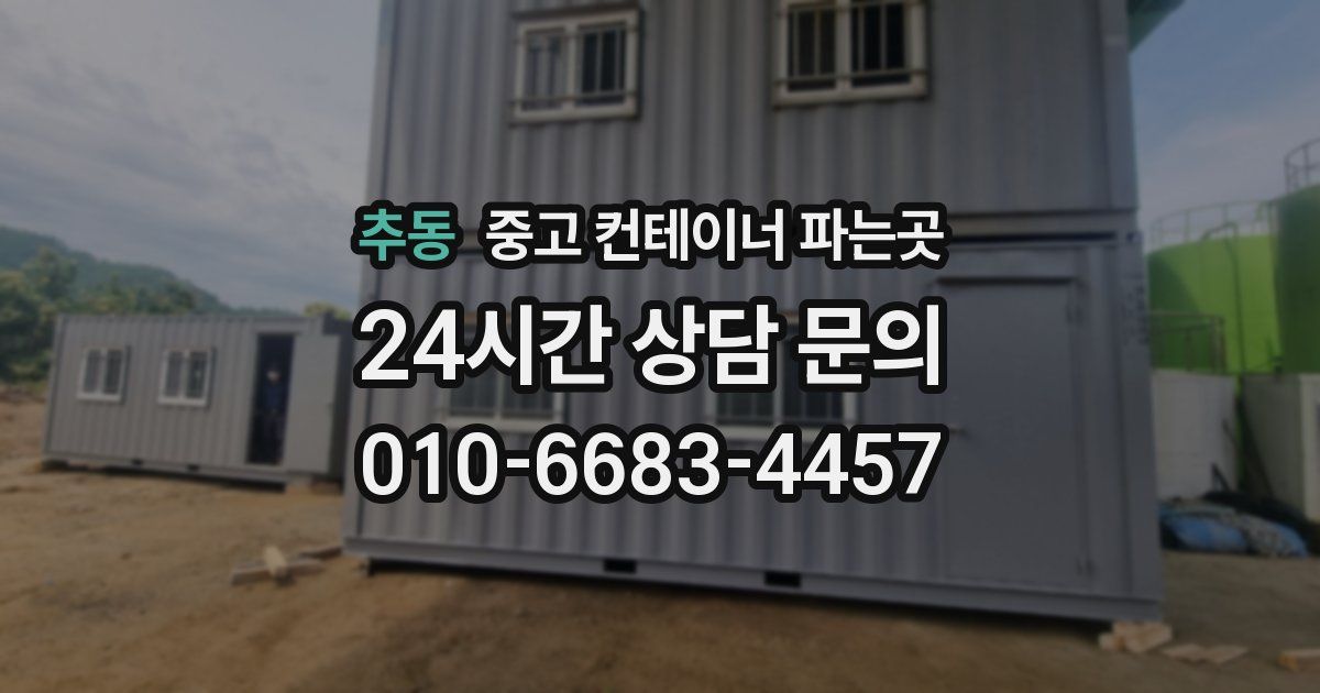 추동 중고 컨테이너 파는곳
