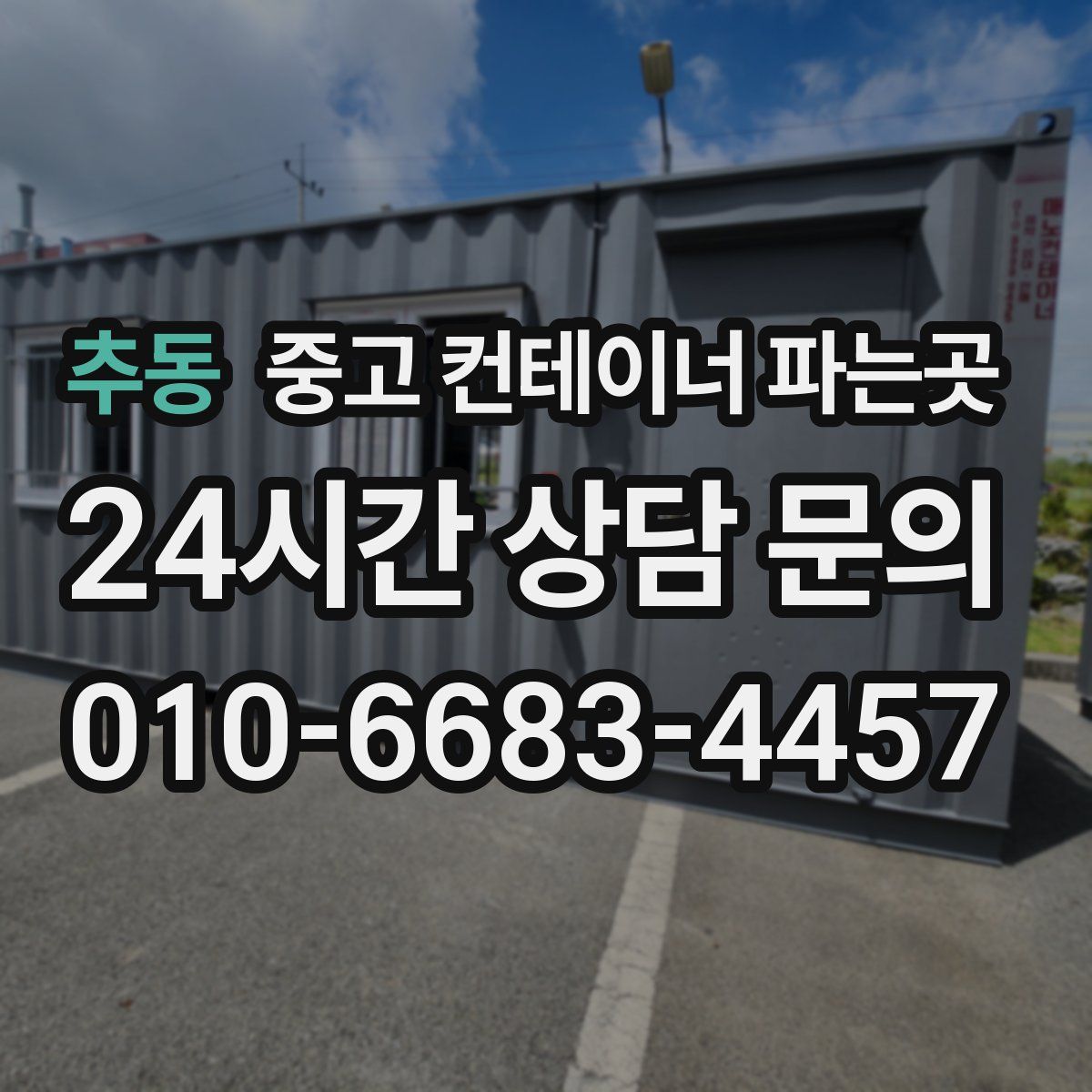 추동 중고 컨테이너 파는곳