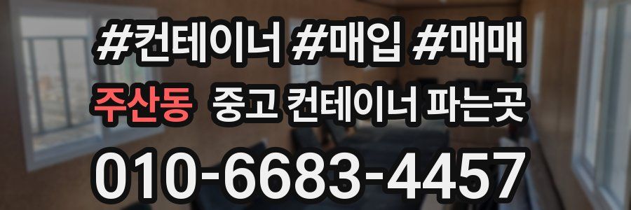 주산동 중고 컨테이너 파는곳