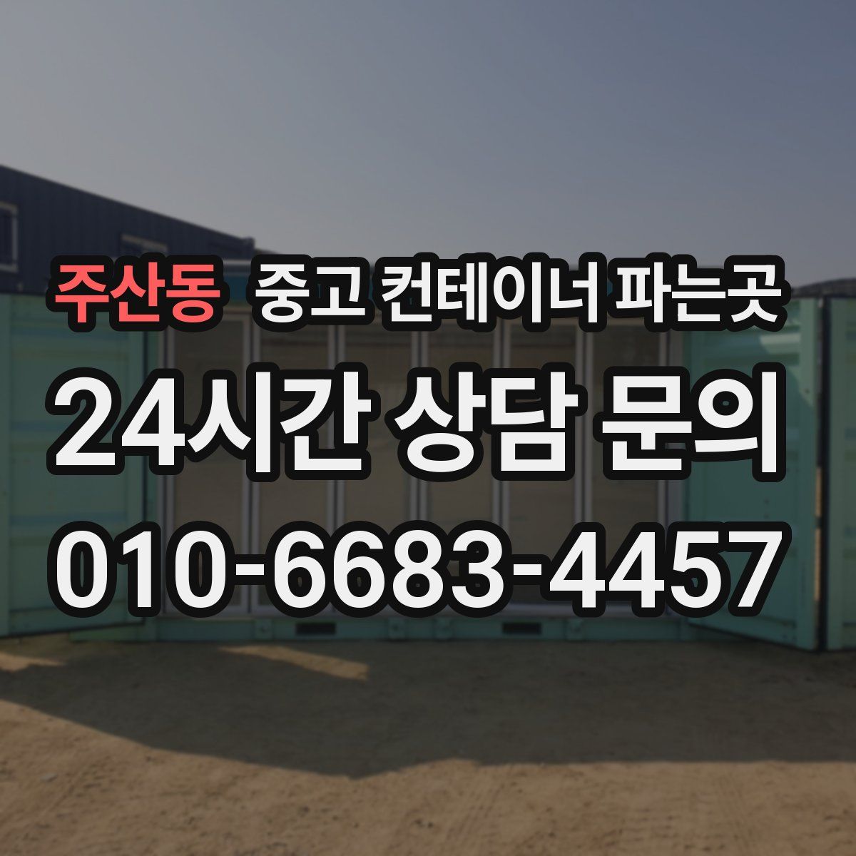 주산동 중고 컨테이너 파는곳