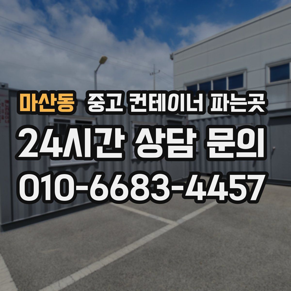 마산동 중고 컨테이너 파는곳