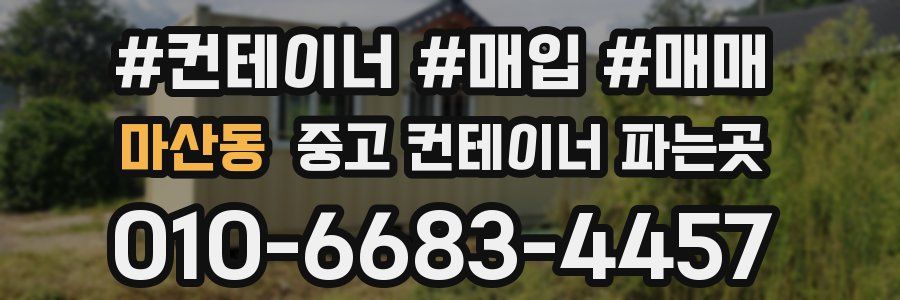 마산동 중고 컨테이너 파는곳