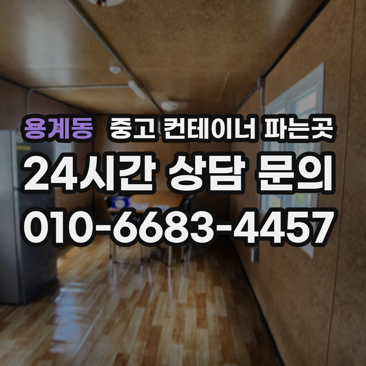 용계동 중고 컨테이너 파는곳