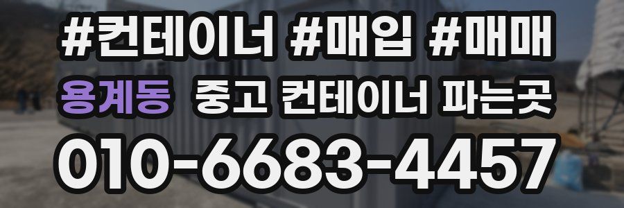 용계동 중고 컨테이너 파는곳