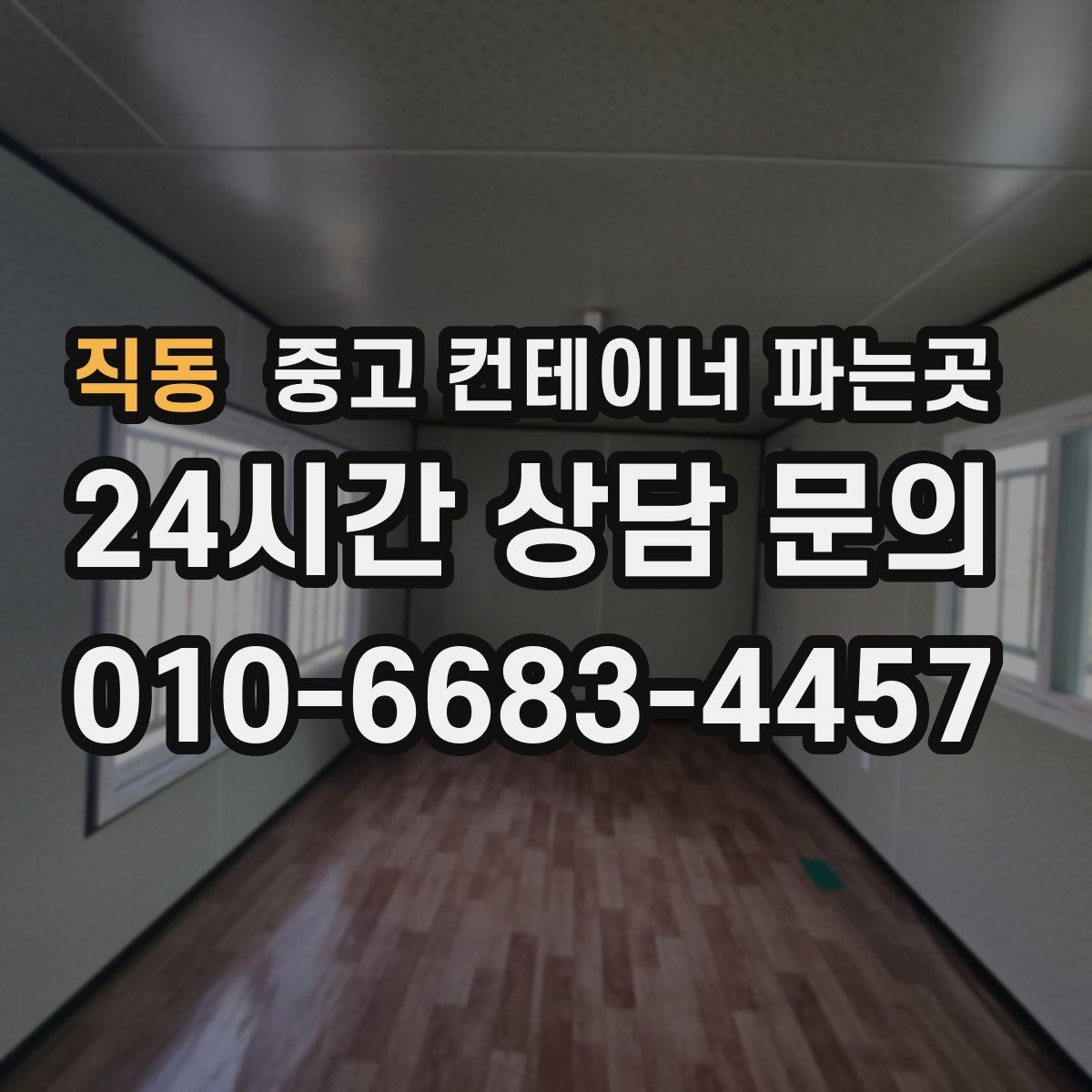 직동 중고 컨테이너 파는곳