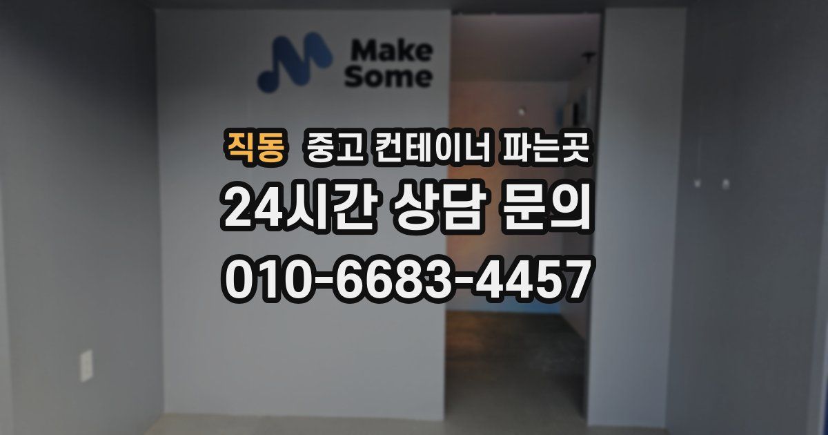 직동 중고 컨테이너 파는곳