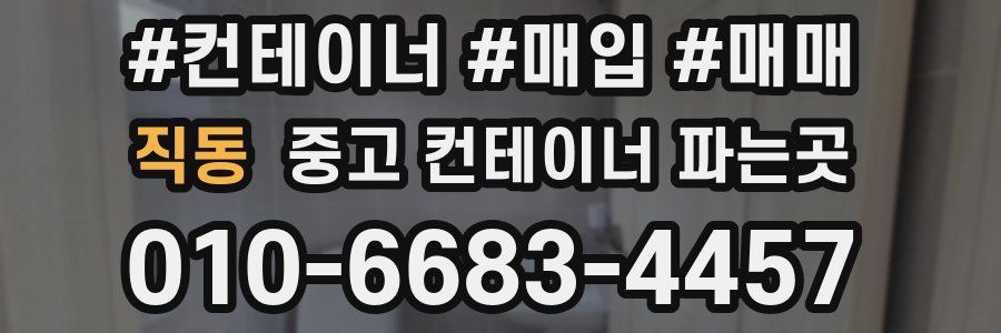 직동 중고 컨테이너 파는곳