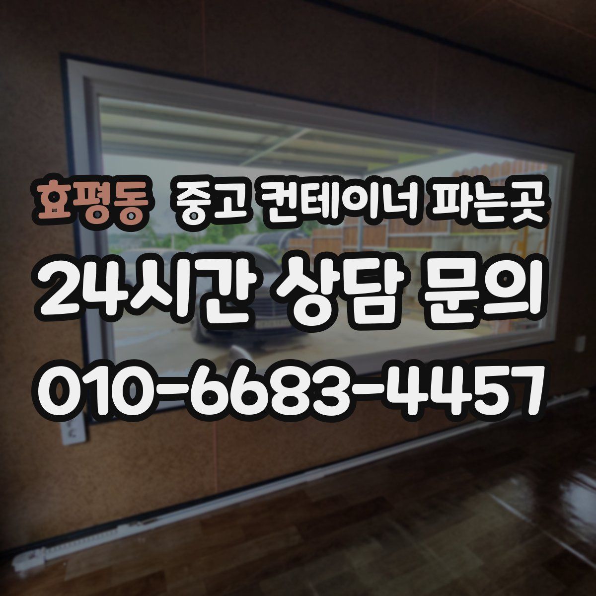 효평동 중고 컨테이너 파는곳