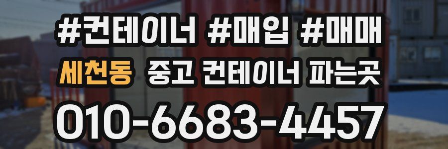 세천동 중고 컨테이너 파는곳