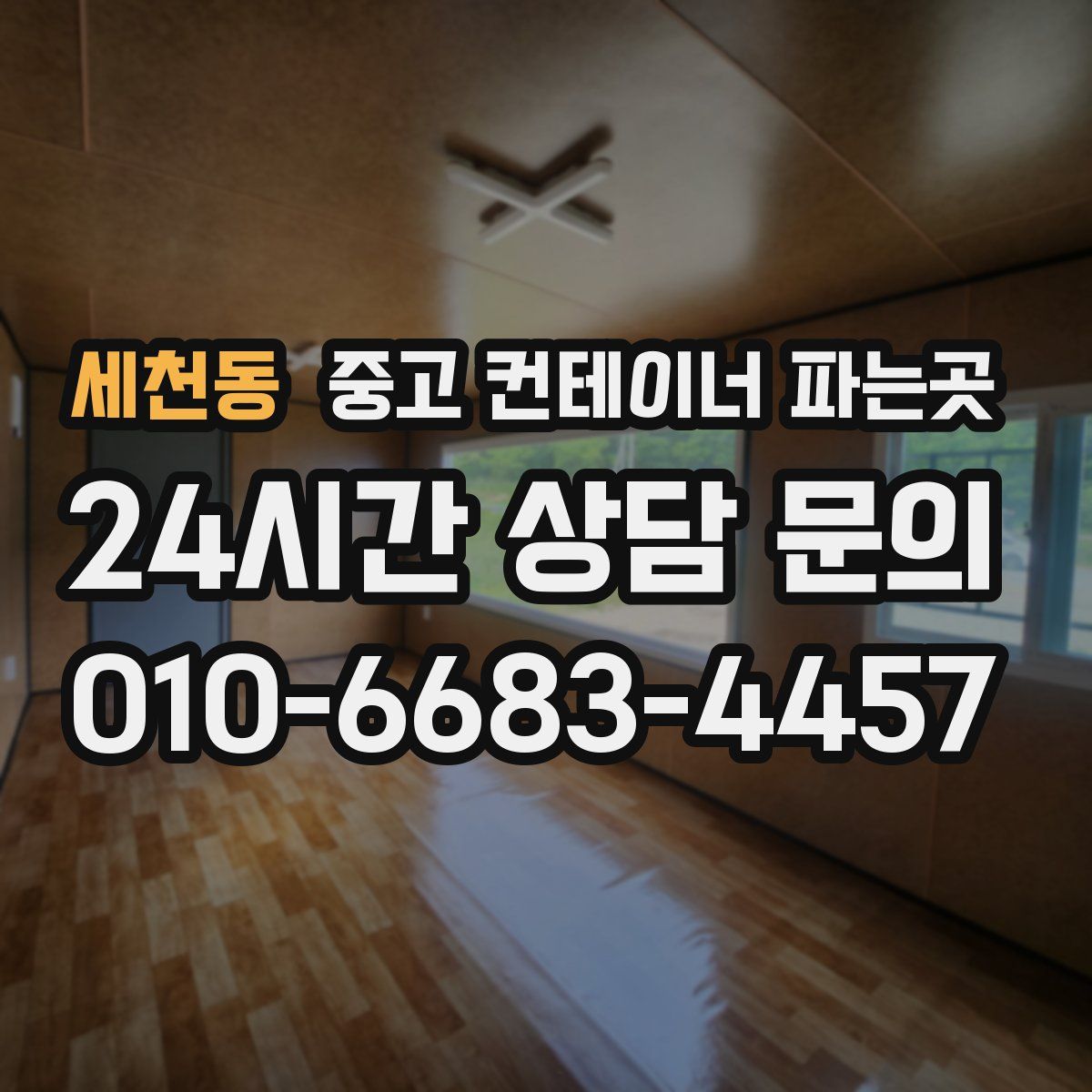 세천동 중고 컨테이너 파는곳