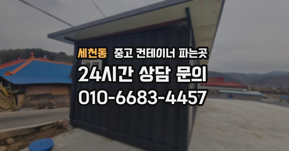 세천동 중고 컨테이너 파는곳