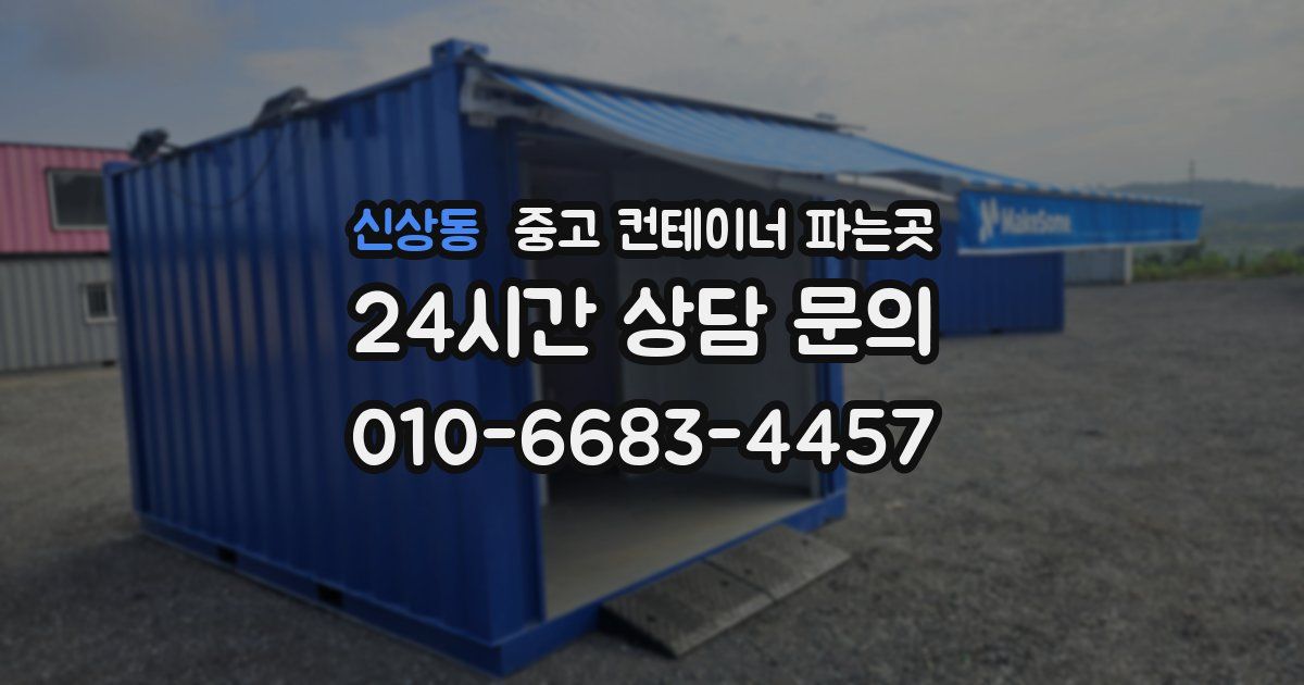 신상동 중고 컨테이너 파는곳