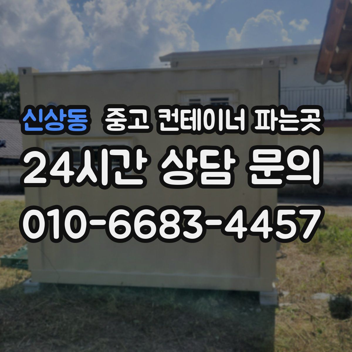 신상동 중고 컨테이너 파는곳