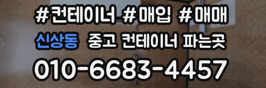 신상동 중고 컨테이너 파는곳