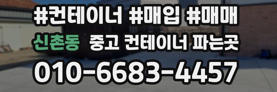 신촌동 중고 컨테이너 파는곳