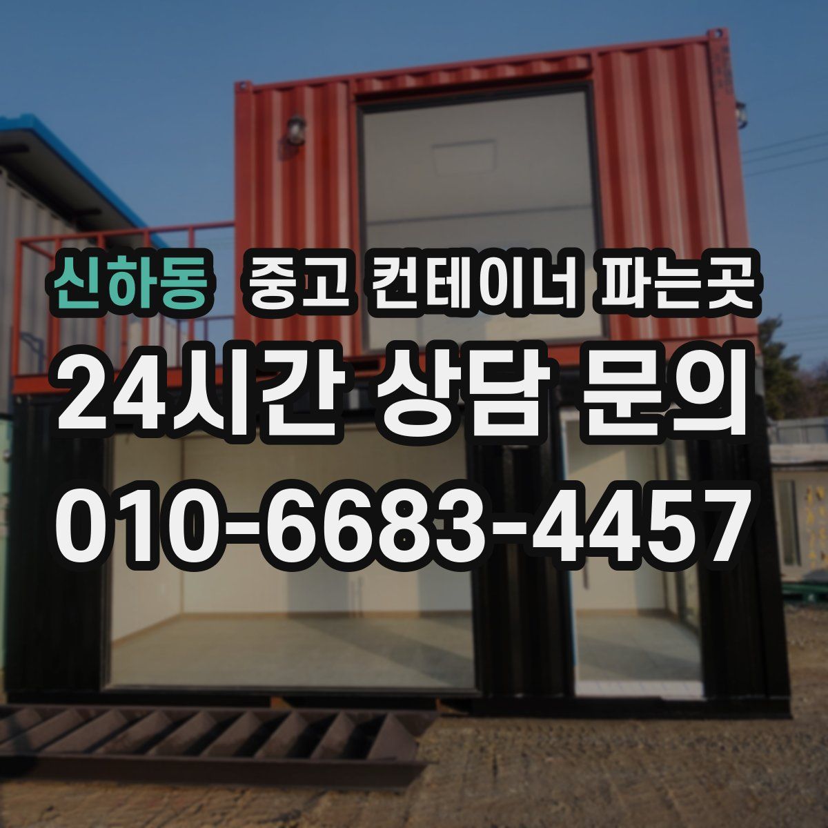 신하동 중고 컨테이너 파는곳