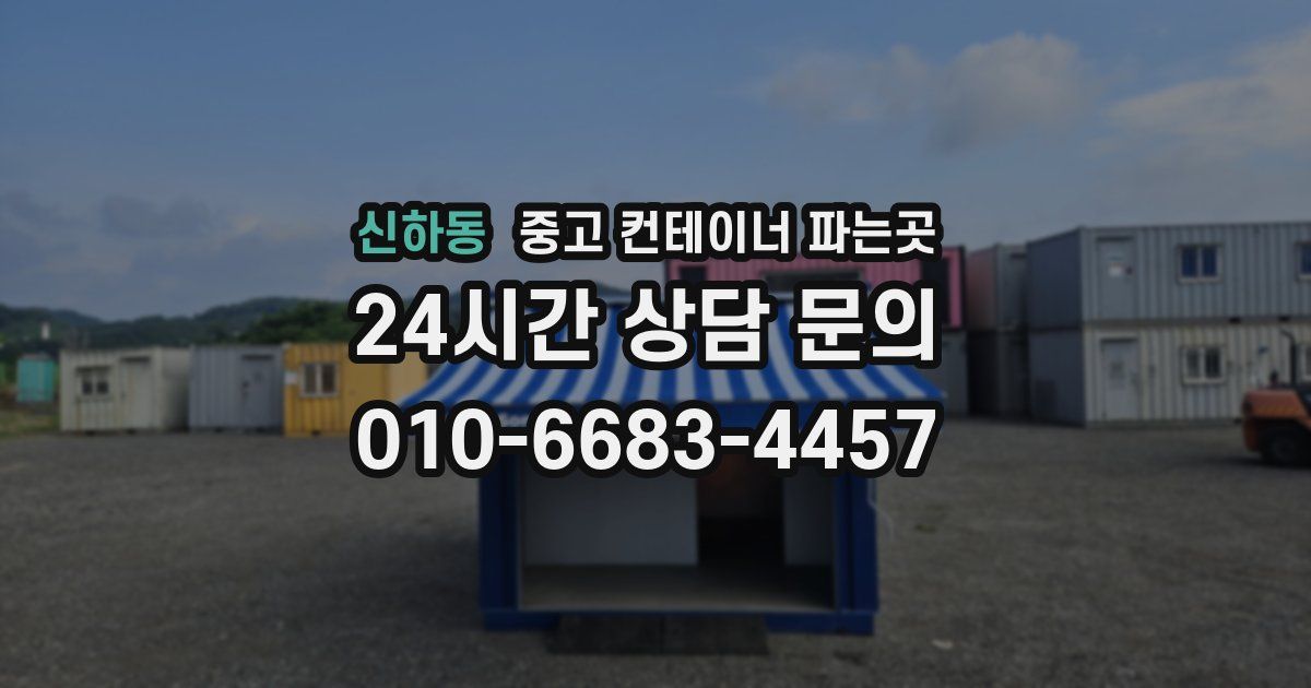 신하동 중고 컨테이너 파는곳