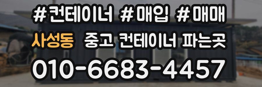 사성동 중고 컨테이너 파는곳