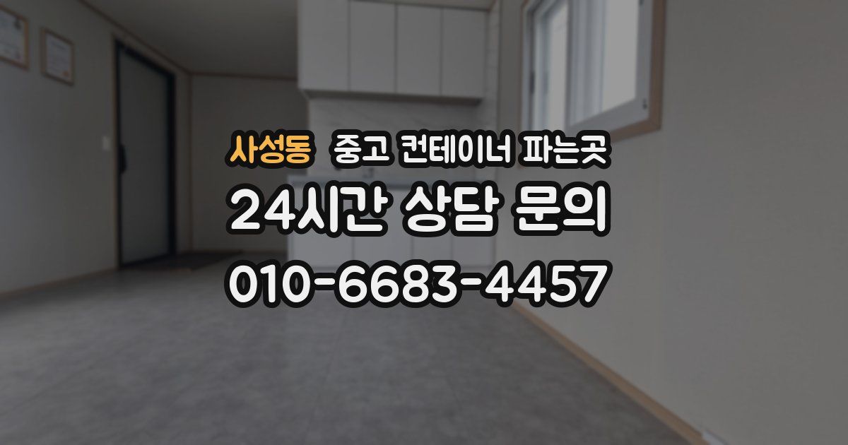 사성동 중고 컨테이너 파는곳