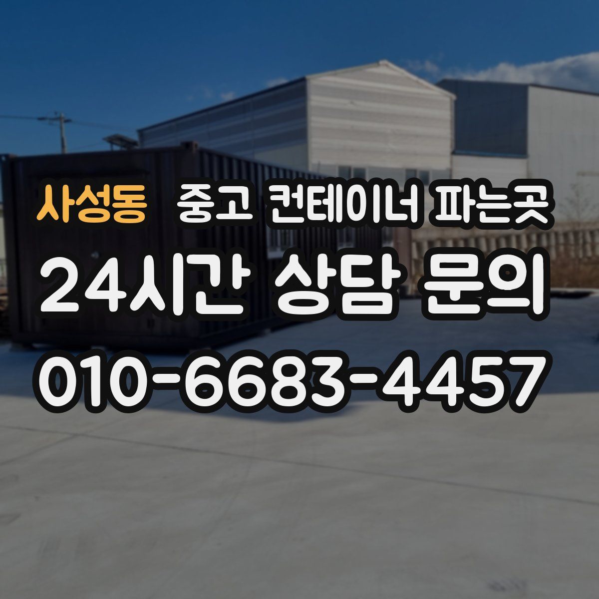 사성동 중고 컨테이너 파는곳