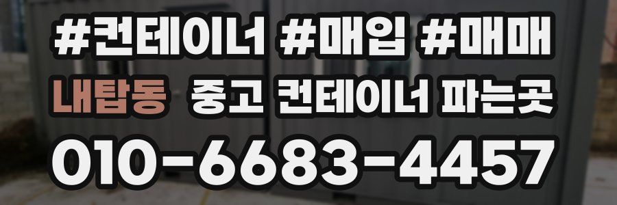 내탑동 중고 컨테이너 파는곳