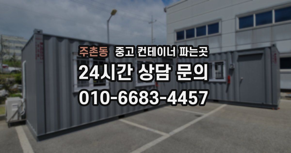 주촌동 중고 컨테이너 파는곳