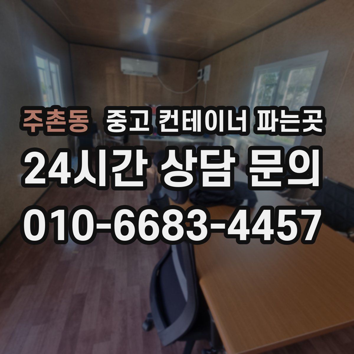 주촌동 중고 컨테이너 파는곳
