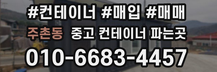 주촌동 중고 컨테이너 파는곳
