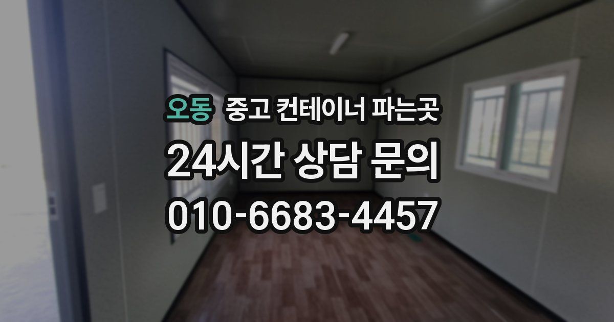 오동 중고 컨테이너 파는곳