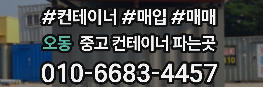 오동 중고 컨테이너 파는곳
