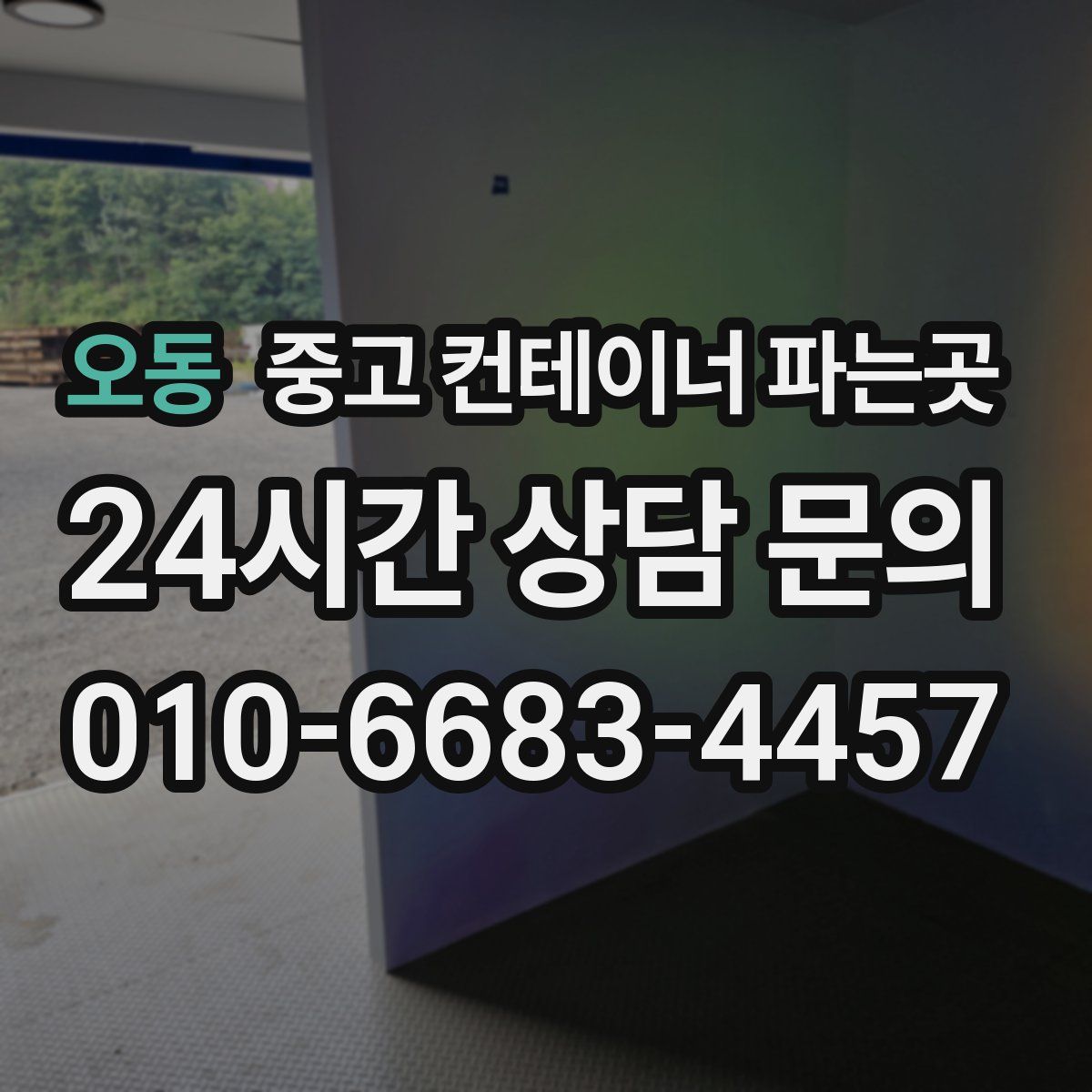 오동 중고 컨테이너 파는곳