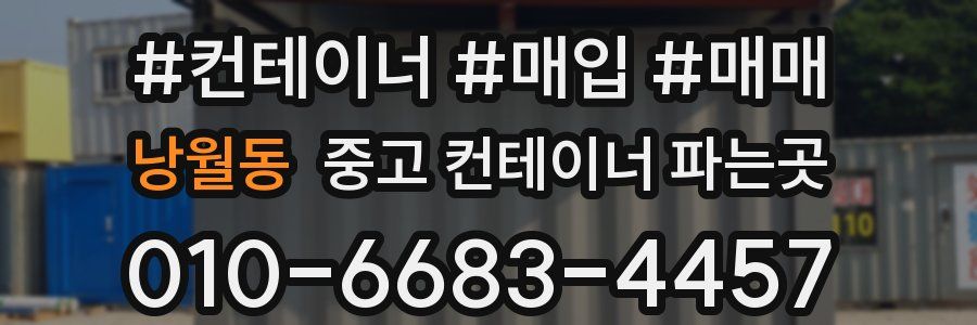 낭월동 중고 컨테이너 파는곳