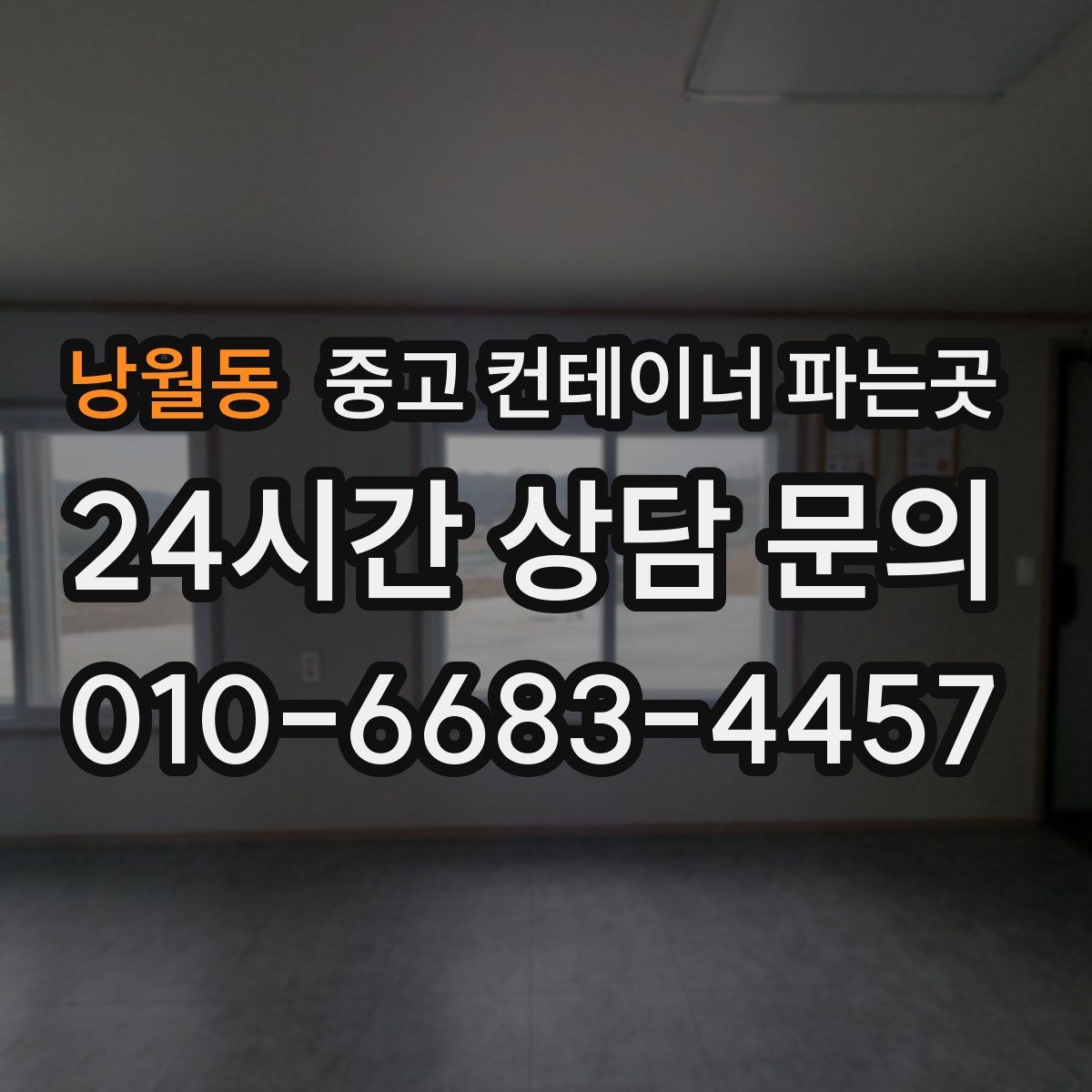 낭월동 중고 컨테이너 파는곳