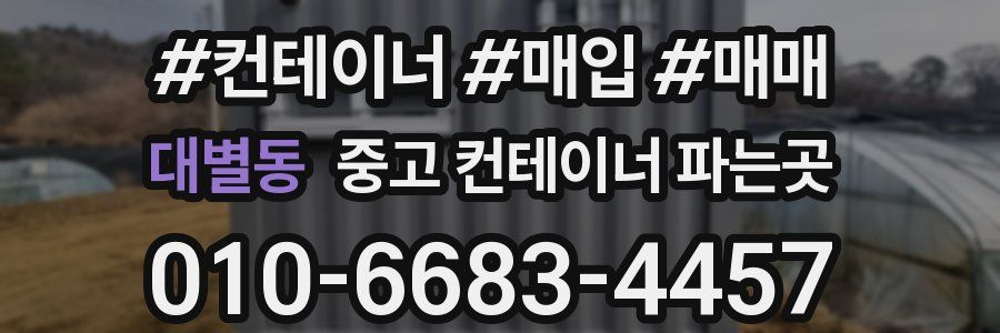 대별동 중고 컨테이너 파는곳