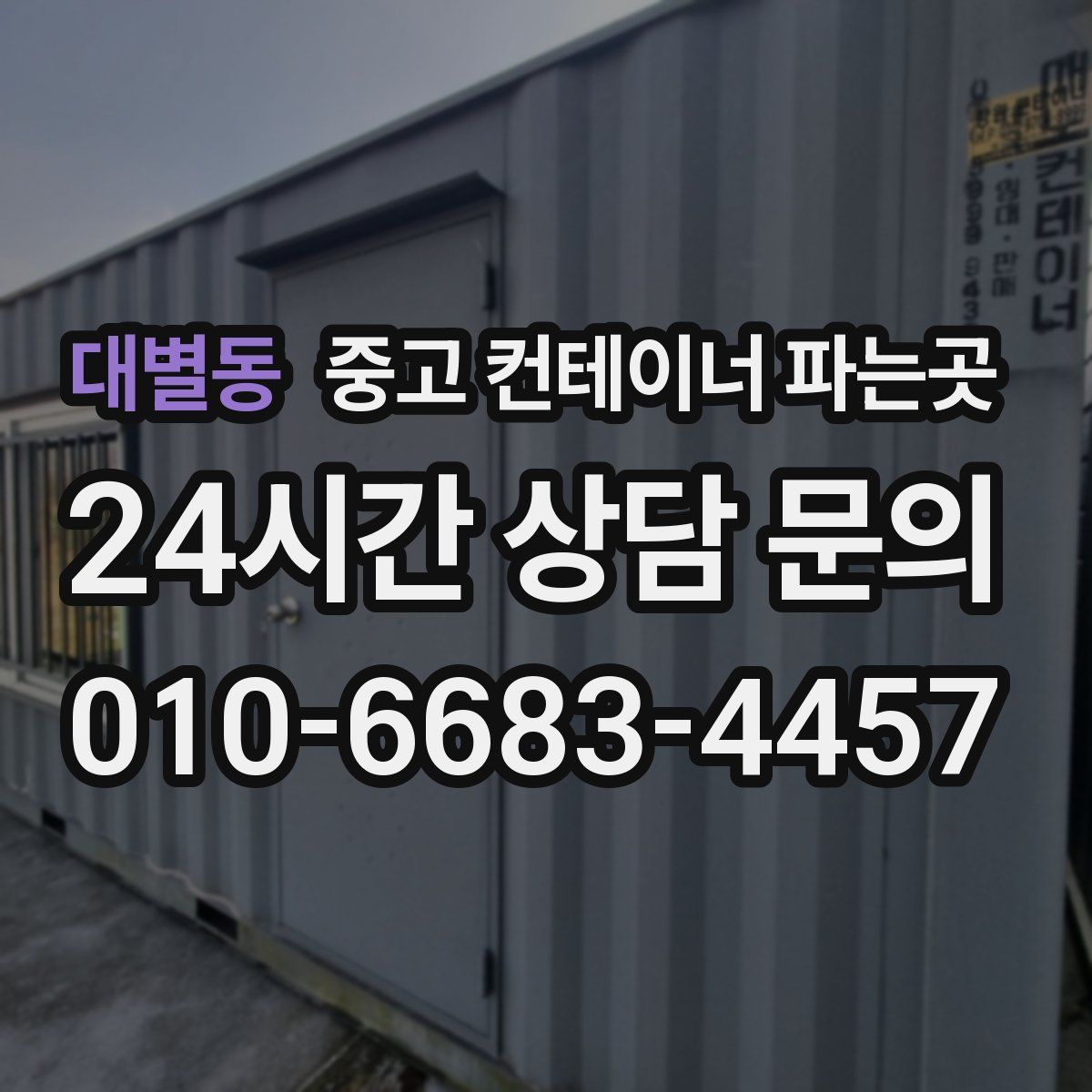 대별동 중고 컨테이너 파는곳