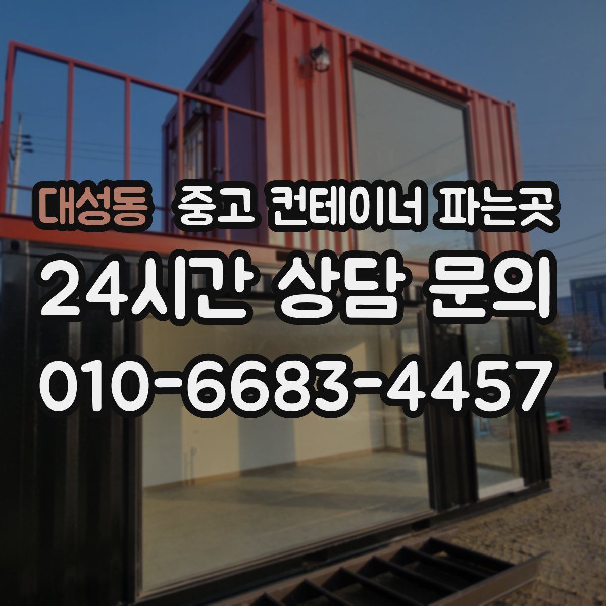 대성동 중고 컨테이너 파는곳